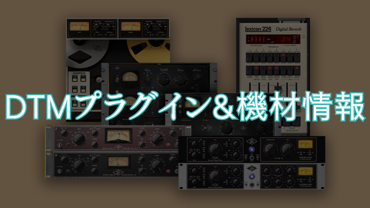 DTMプラグイン&機材情報