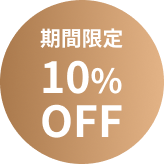 期間限定15%OFF