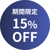 期間限定20%OFF